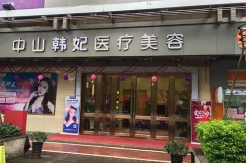 中山韩妃医疗美容医院-医院相册