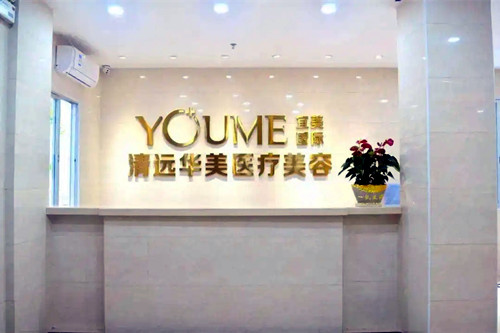清远华美整形外科门诊部-医院相册