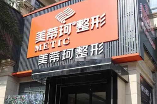 怀化美蒂珂医疗美容-医院相册
