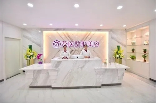 广州荔医整形美容医院-医院相册