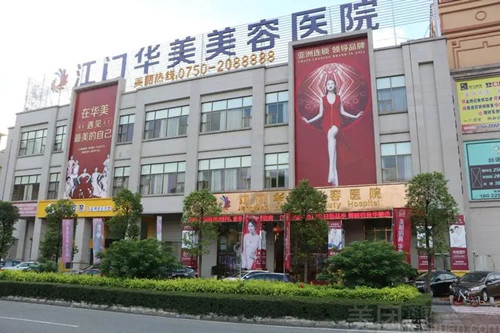 江门华美美容医院-医院相册