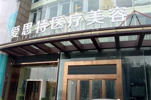 娄底爱思特医疗美容门诊部-医院相册