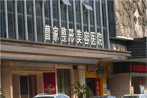 常德曹家整形医疗美容医院-医院相册
