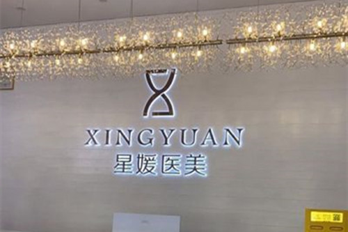 郑州星媛医疗美容门诊部-医院相册