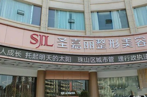 景德镇圣嘉丽医疗美容门诊部-医院相册