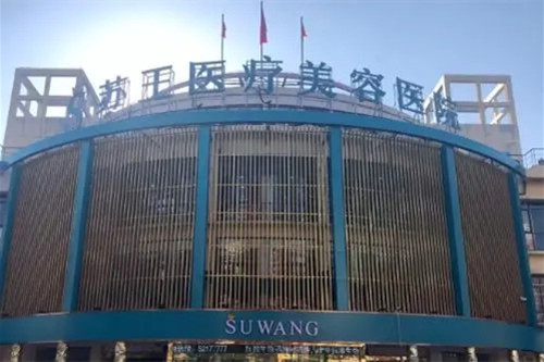 南京江宁苏王美容医院-医院相册
