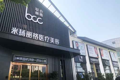 昆山米扬丽格医疗美容门诊部-医院相册