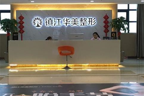 镇江润州华美整形外科门诊部-医院相册