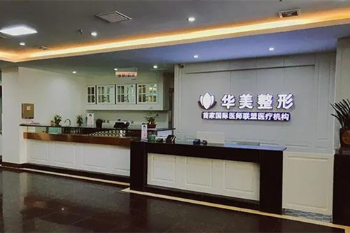 连云港华美医疗美容门诊部-医院相册