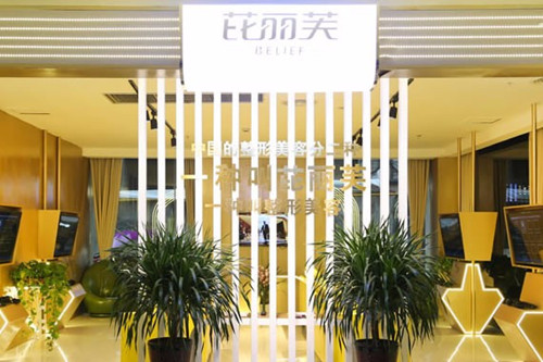 金华芘丽芙美容医院-医院相册