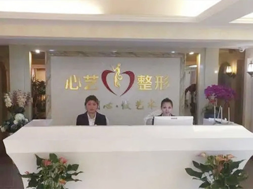 金华心艺综合门诊部-医院相册