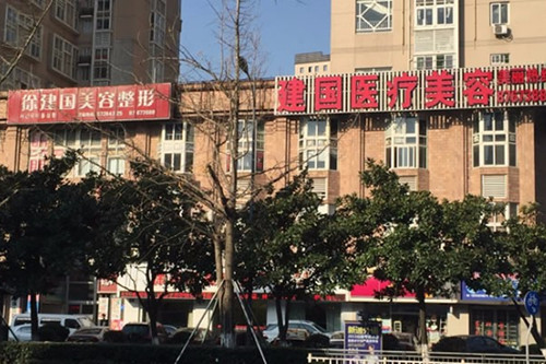 宁波江北建国医疗美容门诊部-医院相册