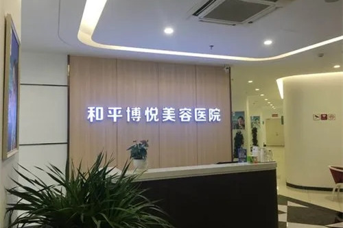 宁波鄞州和平博悦美容医院-医院相册
