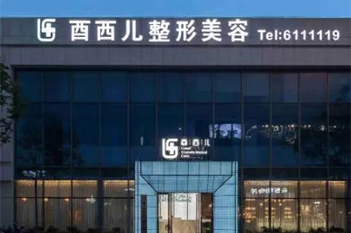 厦门酉西儿整形外科门诊部-医院相册