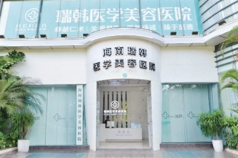 海南瑞韩医学美容医院-医院相册