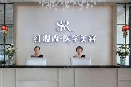 海口红妆尚美医学美容医院-医院相册