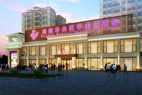 海南华美医学美容医院-医院相册