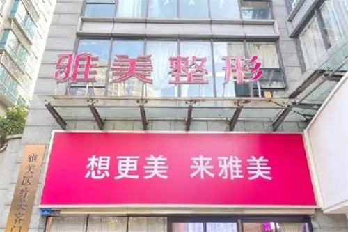 株洲雅美医疗美容医院-医院相册