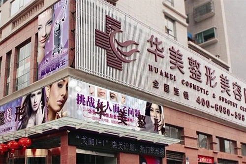 宜昌华美整形美容医院-医院相册