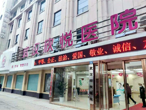 武汉欣悦医疗美容-医院相册