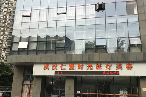 武汉仁爱时光医疗美容-医院相册