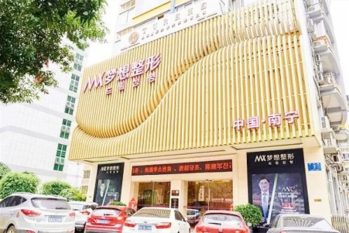 南宁梦想医疗美容整形门诊部-医院相册