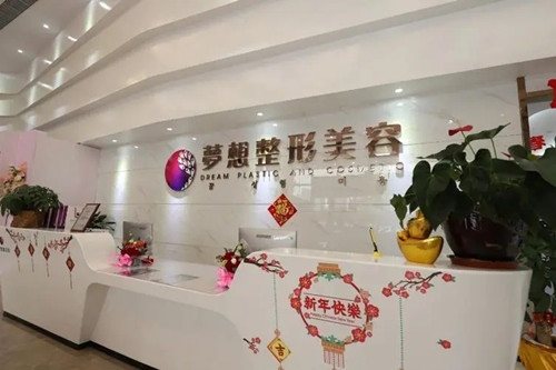 江门梦想医疗美容门诊部-医院相册