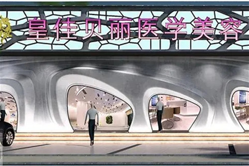 梅州皇佳贝丽整形医院-医院相册