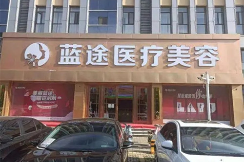 沧州蓝途医疗美容门诊部-医院相册