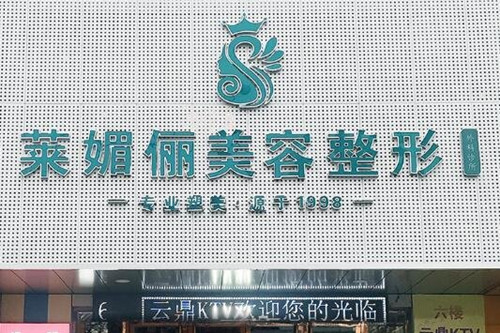 邯郸莱媚俪美容整形外科诊所-医院相册