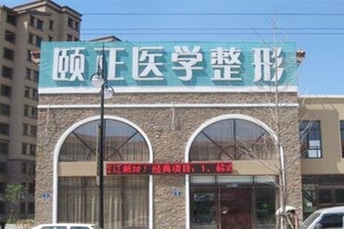 葫芦岛颐正医疗美容诊所-医院相册