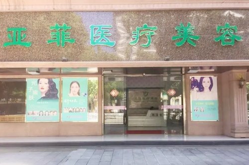 景德镇市亚菲医疗美容门诊部-医院相册