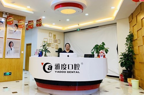 昆明雅度口腔门诊部-医院相册