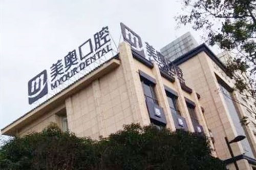 昆山美奥口腔门诊部-医院相册
