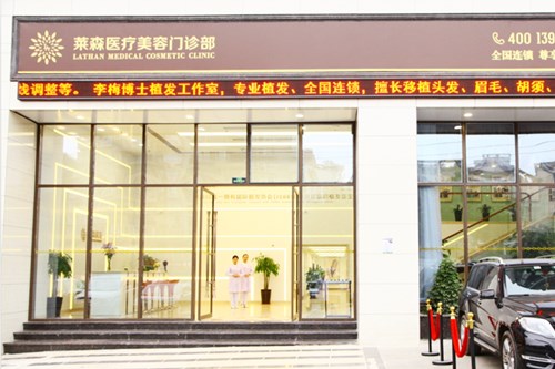 重庆莱森医疗美容门诊部-医院相册