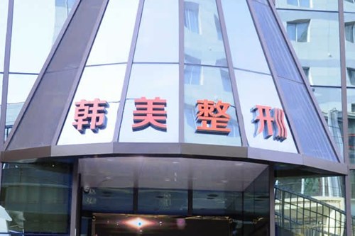 兰州韩美医疗美容门诊部-医院相册