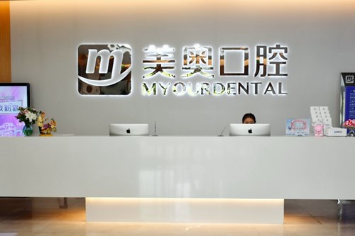 南通美奥口腔门诊部-医院相册