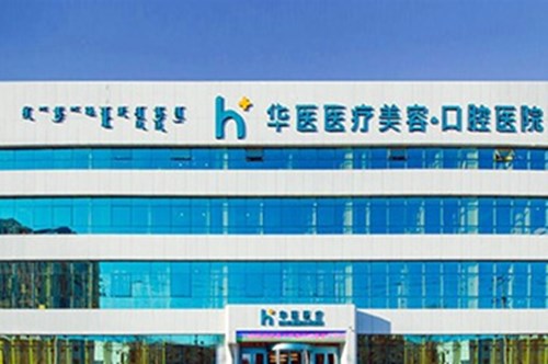 呼和浩特华医医疗美容门诊部-医院相册