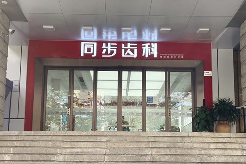 深圳市同步口腔门诊部-医院相册