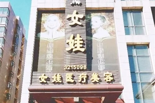 秦皇岛釹娃医疗美容诊所-医院相册