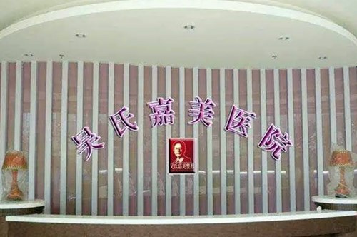 曲靖吴氏嘉美医疗美容门诊部-医院相册