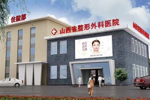 山西整形外科医院-医院相册