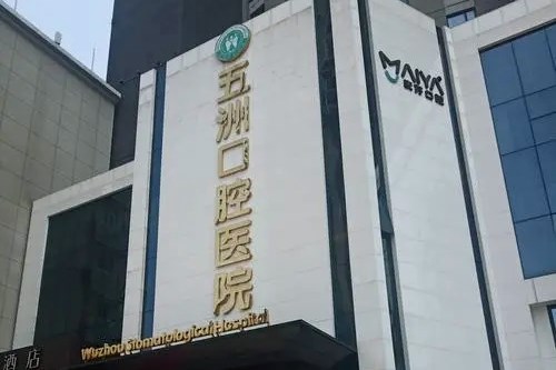 武汉九州牙管家口腔医院-医院相册