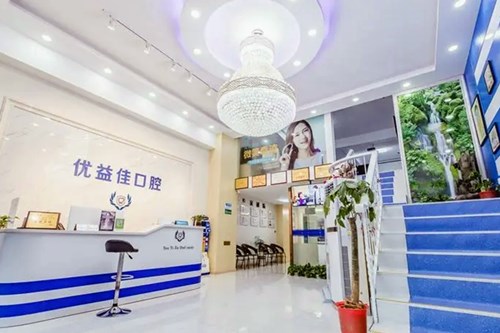 武汉优益佳口腔门诊部-医院相册