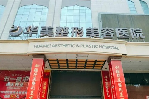 苏州华美美容医院-医院相册