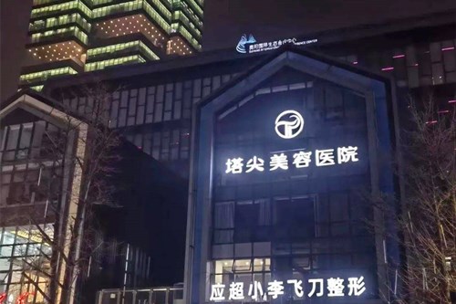 贵阳塔尖医疗美容医院-医院相册