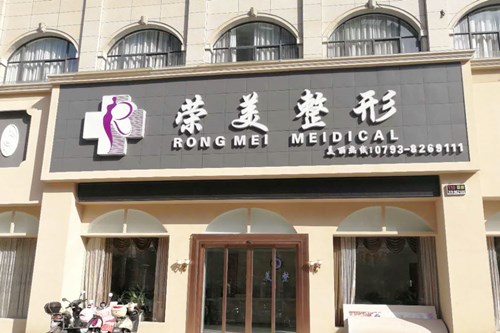 上饶市信州区荣美医疗美容门诊部-医院相册