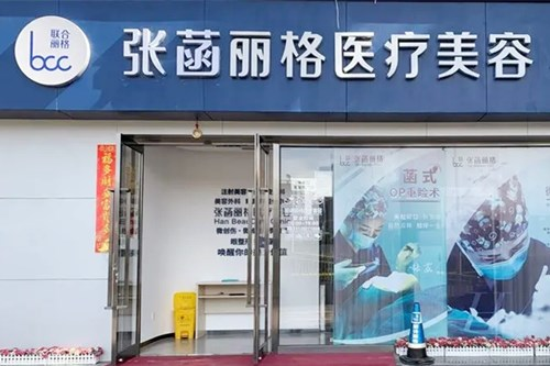 北京张菡丽格医疗美容诊所-医院相册