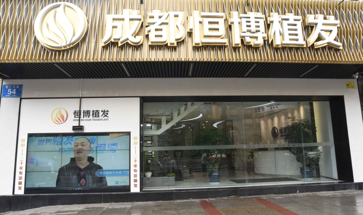 成都恒博植发-医院相册