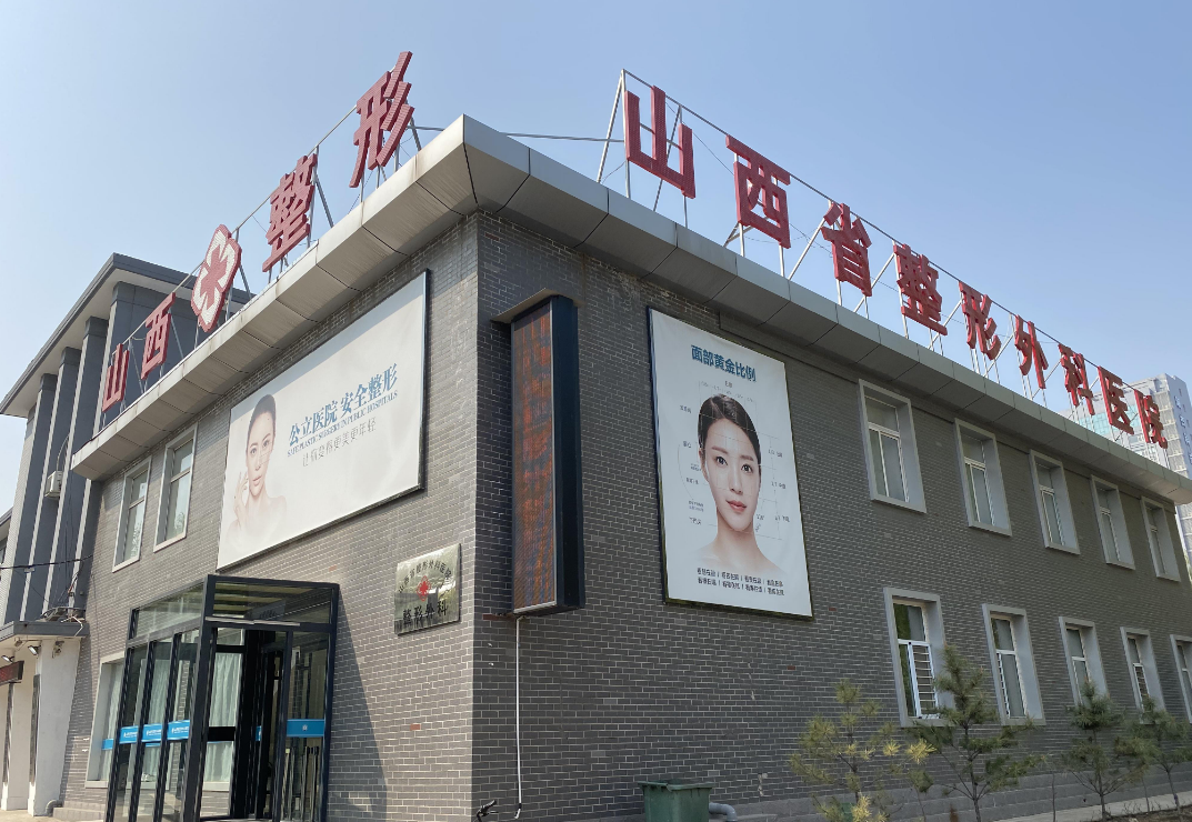 太原山西省整形外科医院-医院相册